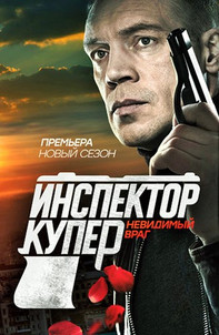 Инспектор купер 3 сезон