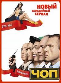ЧОП 2 сезон