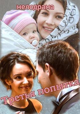 Третья попытка 2015