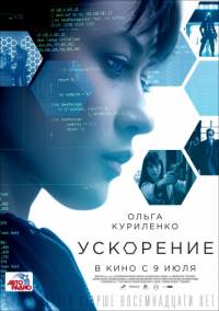 Ускорение 2015