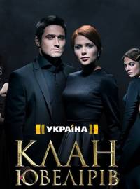 Клан ювелиров 2015
