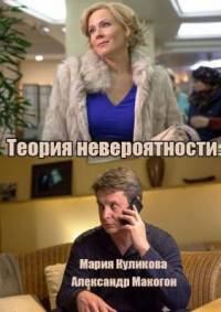 Теория невероятности 2015