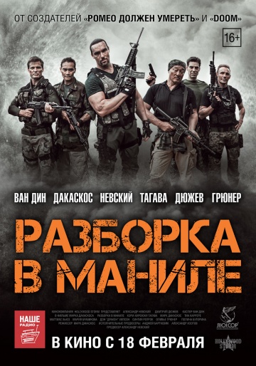 Разборка в Маниле 2016