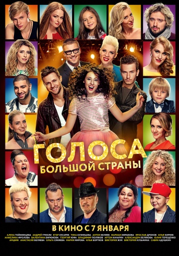 Голоса большой страны 2016