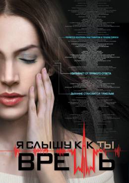 Я слышу как ты врешь 2015