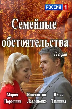 Семейные обстоятельства все серии 2017