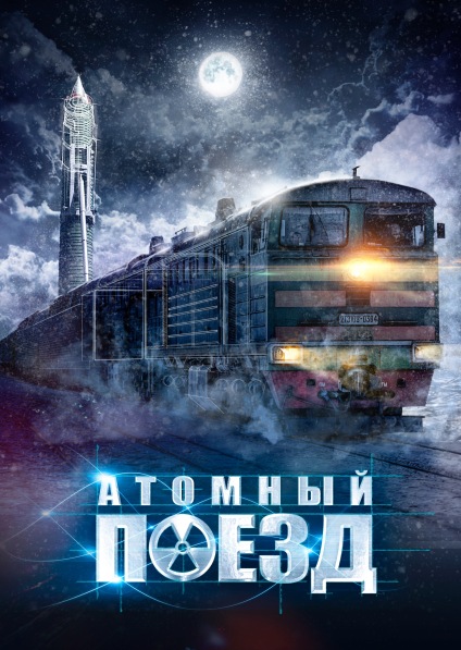 Атомный поезд 2016