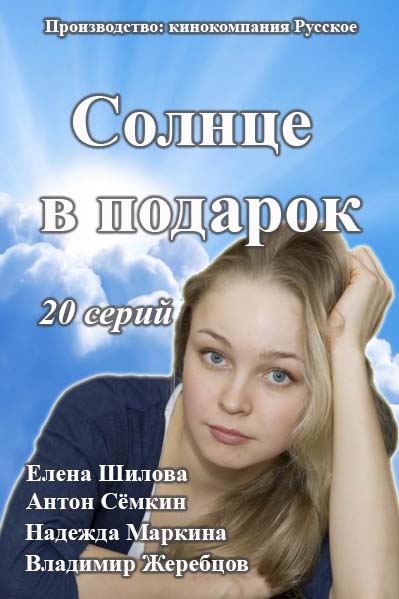 Солнце в подарок 2016