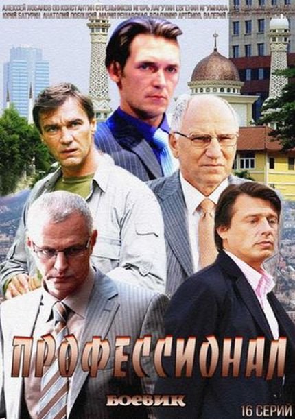Профессионал 2 сезон