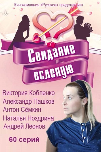 Свидание вслепую 2016