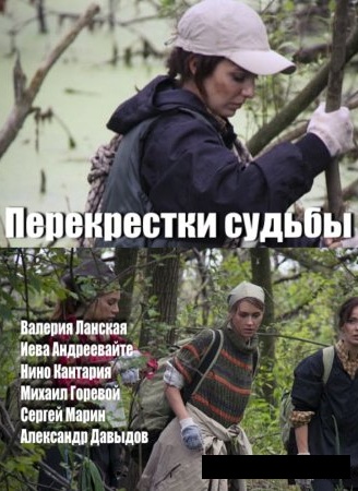 Перекрёстки судьбы 2016