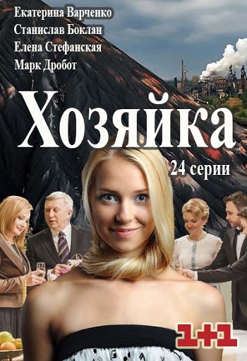 Хозяйка 2016