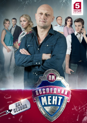 Последний мент 2015