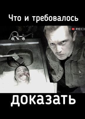 Что и требовалось доказать 2 сезон