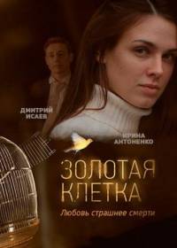 Золотая клетка 2016