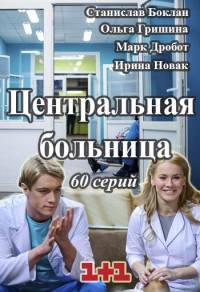 Центральная больница 2016