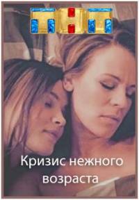 Кризис нежного возраста 2016