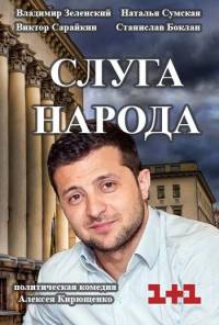 Слуга народа 2015