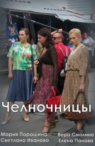 Челночницы 2016