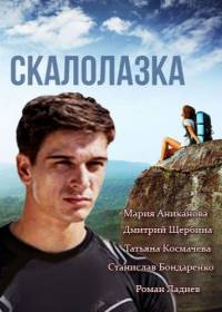 Скалолазка 2015
