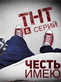 Честь имею 2016