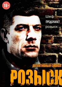 Розыск 3 сезон