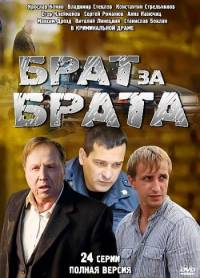 Брат за брата 4 сезон