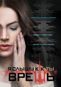 Я слышу как ты врешь 2015