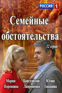 Семейные обстоятельства все серии 2017