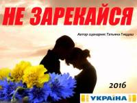 Не зарекайся 2016