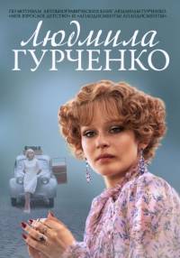Людмила Гурченко 2015