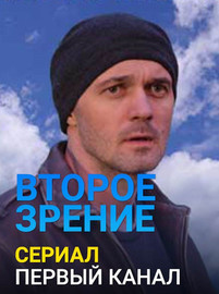 Второе зрение 2017 все серии