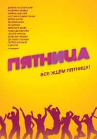 Пятница 2016
