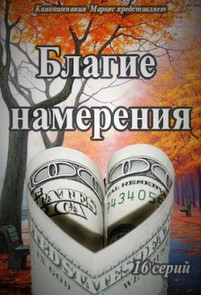 Благие намерения 2017 все серии