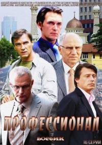 Профессионал 2 сезон