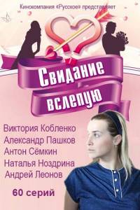 Свидание вслепую 2016