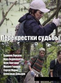 Перекрёстки судьбы 2016