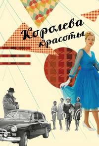 Королева красоты 2015