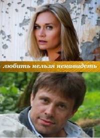 Любить нельзя ненавидеть 2015