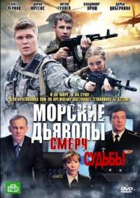 Морские дьяволы Смерч Судьбы 2 сезон