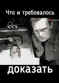 Что и требовалось доказать 2 сезон