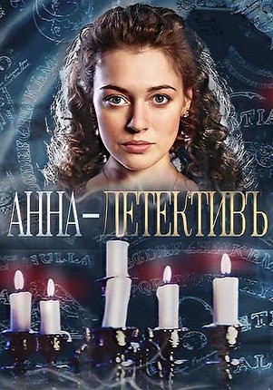 Анна детектив все серии
