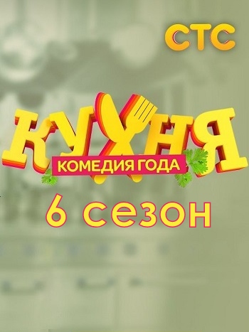Кухня 6 сезон