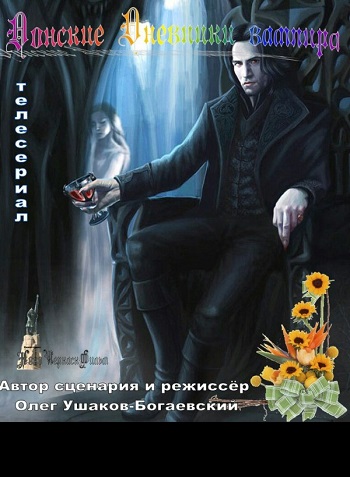 Донские дневники вампира 2016
