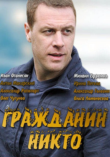 Гражданин Никто 2016