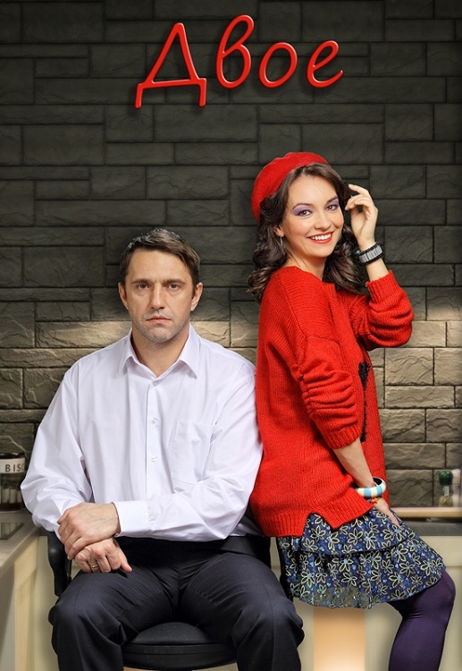 Двое 2016