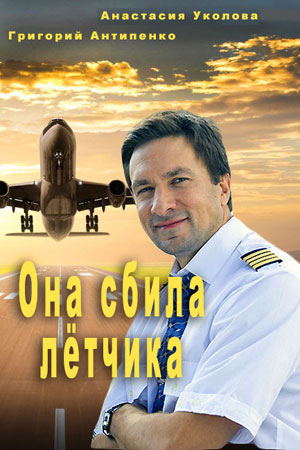 Она сбила летчика 2016