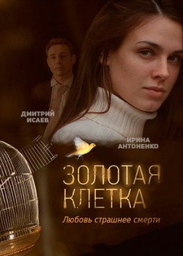 Золотая клетка 2016