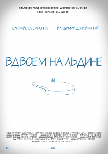 Вдвоем на льдине 2016