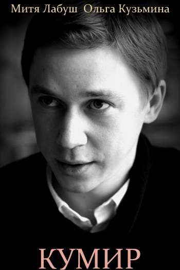 Кумир 2016